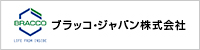 ブラッコ・ジャパン株式会社